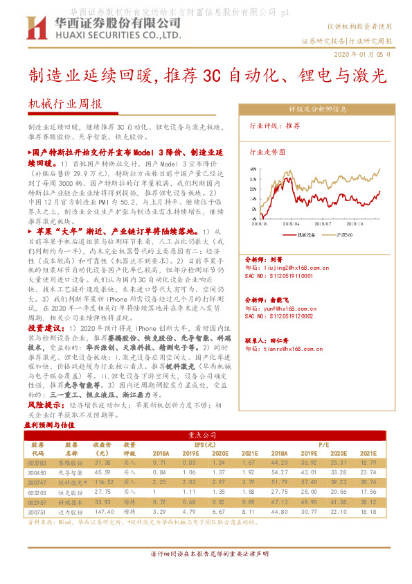 机械行业周报：制造业延续回暖，推荐3C自动化、锂电与激光