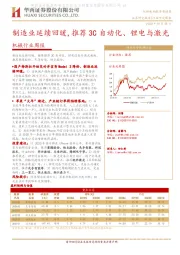 机械行业周报：制造业延续回暖，推荐3C自动化、锂电与激光