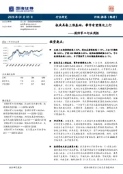 国防军工行业周报：板块具备上涨基础，事件有望催化上行