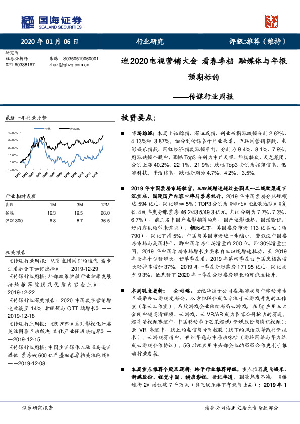 传媒行业周报：迎2020电视营销大会 看春季档 融媒体与年报预期标的
