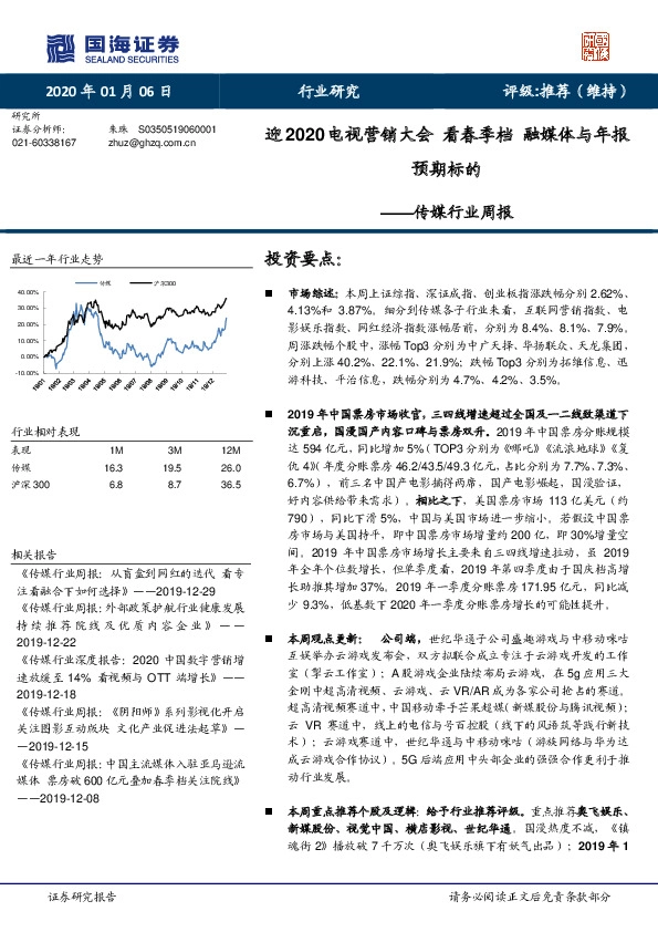 传媒行业周报：迎2020电视营销大会 看春季档 融媒体与年报预期标的