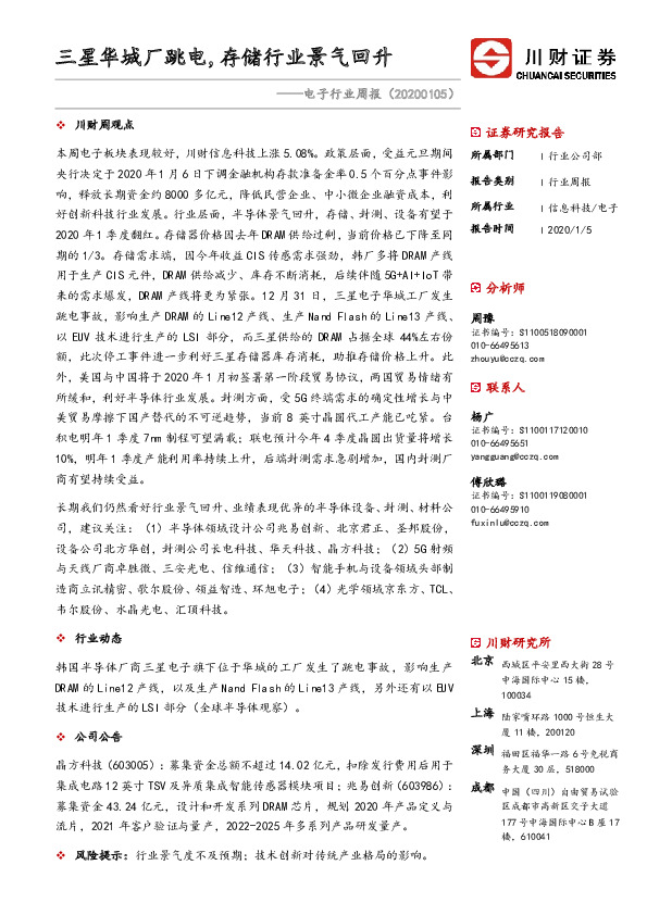 电子行业周报：三星华城厂跳电，存储行业景气回升