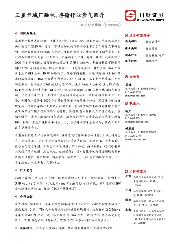 电子行业周报：三星华城厂跳电，存储行业景气回升