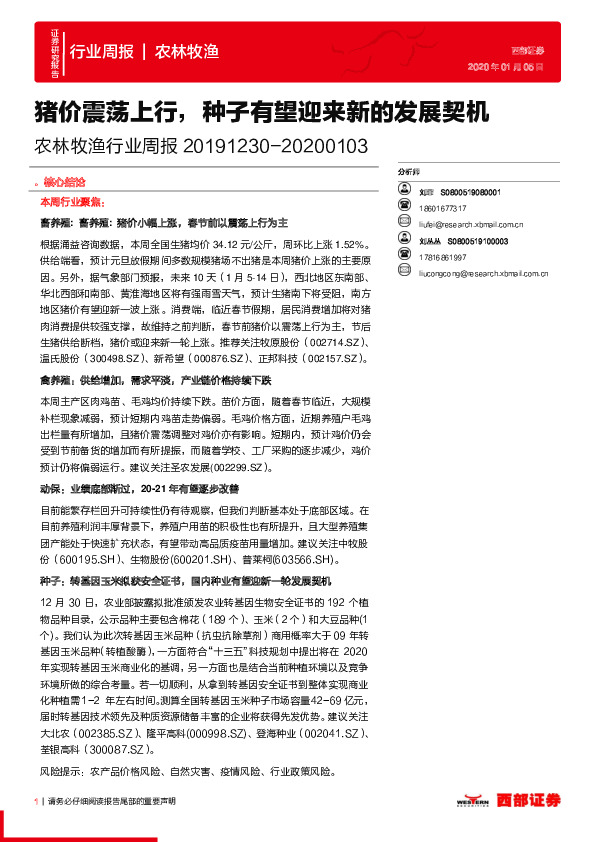 农林牧渔行业周报：猪价震荡上行，种子有望迎来新的发展契机