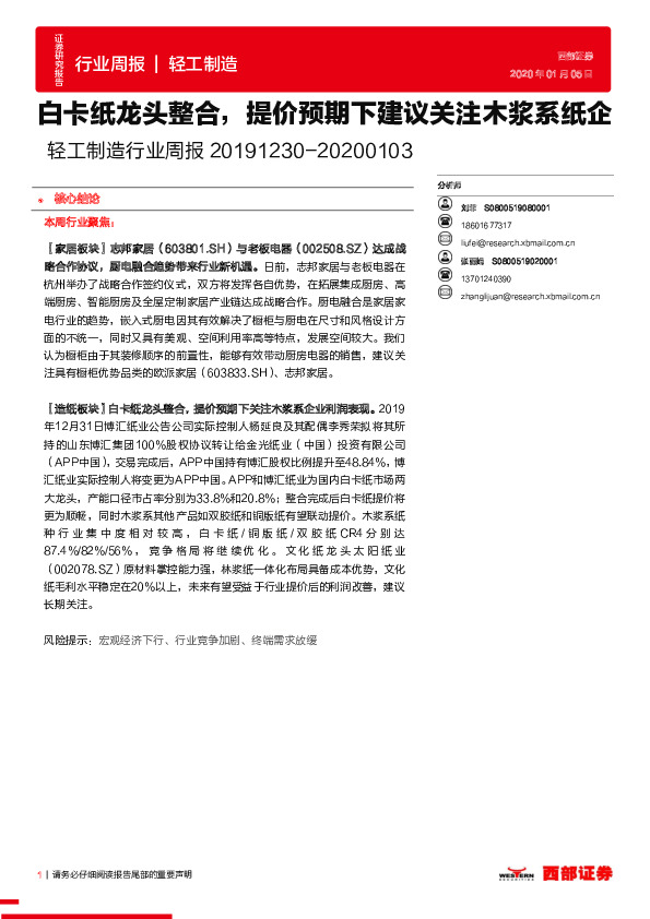 轻工制造行业周报：白卡纸龙头整合，提价预期下建议关注木浆系纸企
