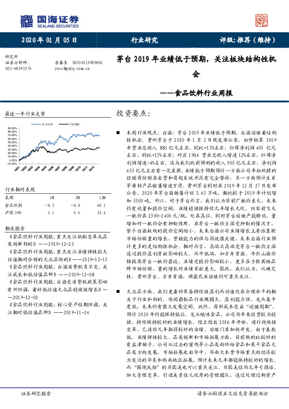 食品饮料行业周报：茅台2019年业绩低于预期，关注板块结构性机会