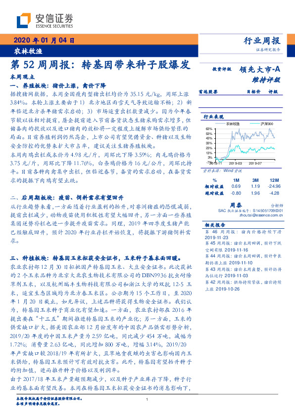 农林牧渔第52周周报：转基因带来种子股爆发