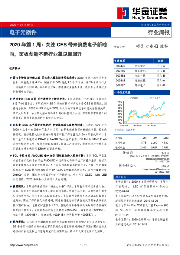 电子元器件2020年第1周：关注CES带来消费电子新动向，面板创新不断行业望见底回升