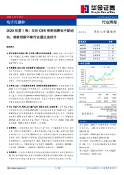 电子元器件2020年第1周：关注CES带来消费电子新动向，面板创新不断行业望见底回升