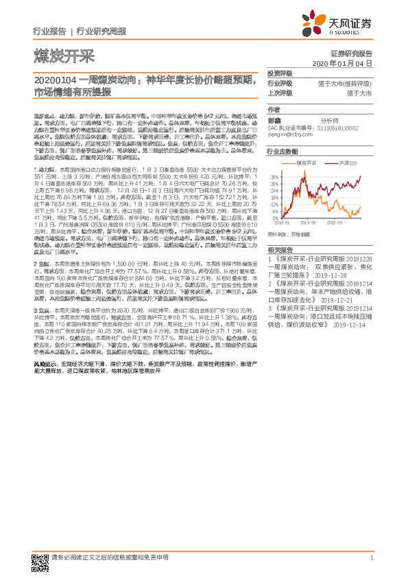 一周煤炭动向：神华年度长协价略超预期，市场情绪有所提振