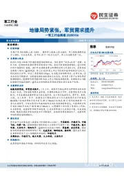 军工行业周报：地缘局势紧张，军贸需求提升