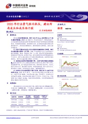 石油化工12月动态报告:2020年行业景气依旧承压,建议布局龙头和成长性个股