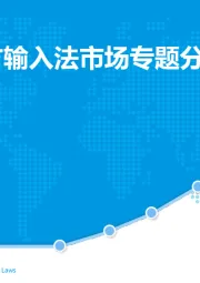 中国第三方输入法市场专题分析2019