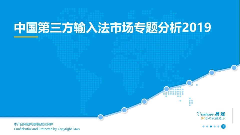 中国第三方输入法市场专题分析2019