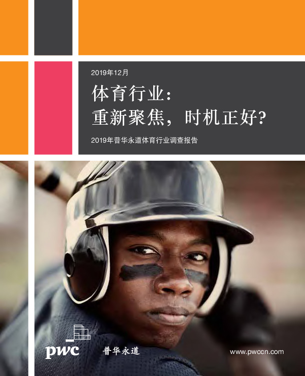 2019年12月体育行业研究报告：重新聚焦，时机正好？