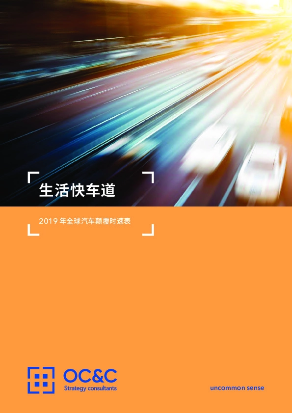 2019年全球汽车颠覆时速表：生活快车道