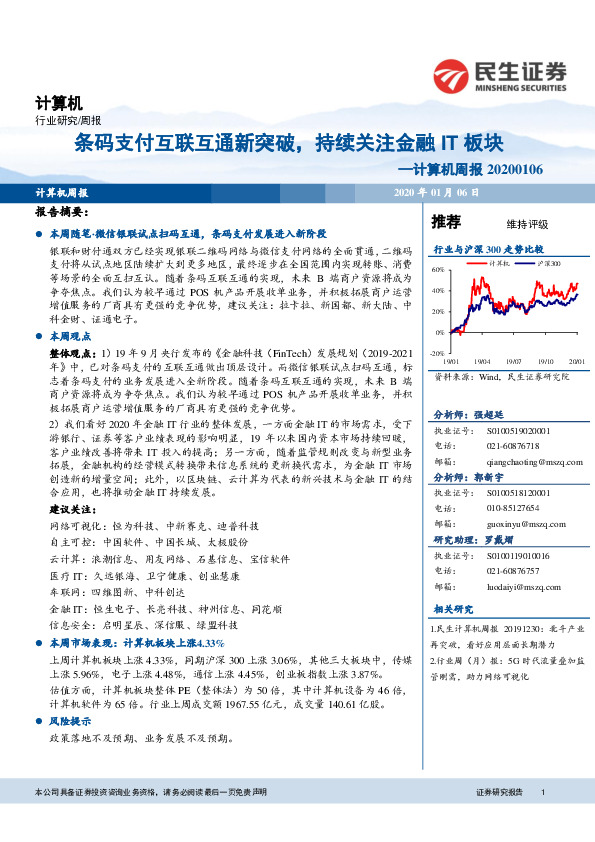 计算机周报：条码支付互联互通新突破，持续关注金融IT板块