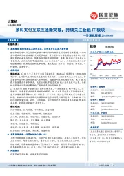 计算机周报：条码支付互联互通新突破，持续关注金融IT板块