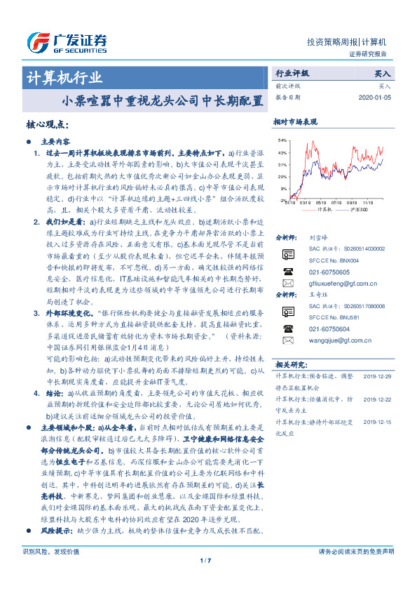 计算机行业投资策略周报：小票喧嚣中重视龙头公司中长期配置