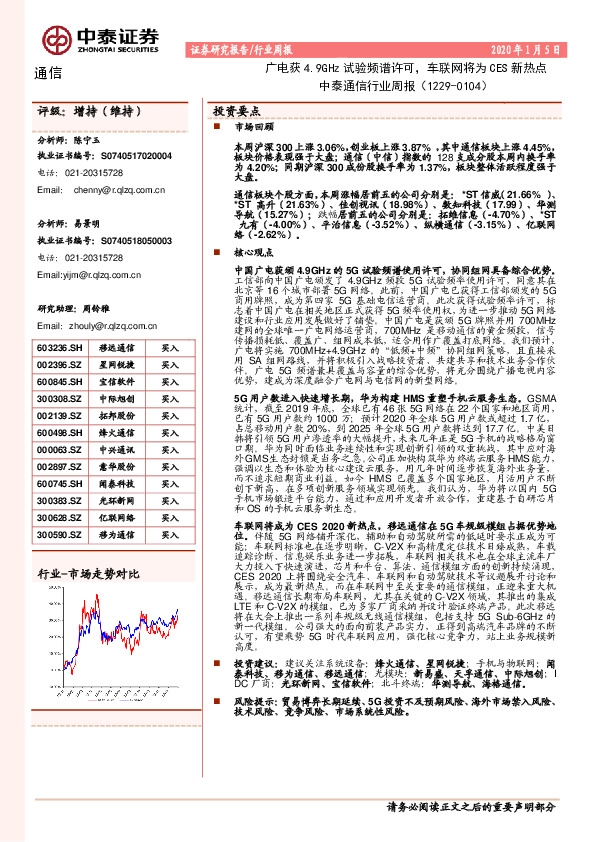 中泰通信行业周报：广电获4.9GHz试验频谱许可，车联网将为CES新热点