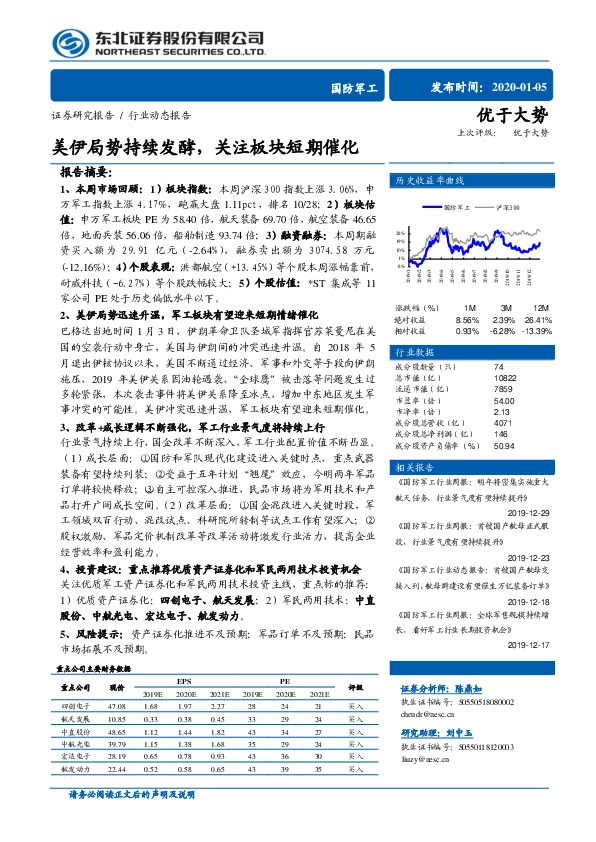 国防军工行业动态报告：美伊局势持续发酵，关注板块短期催化