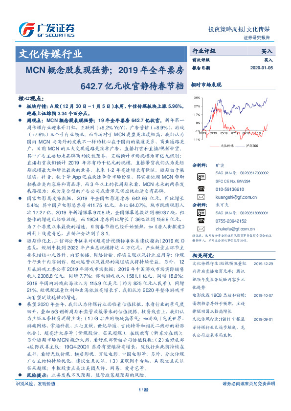 文化传媒行业投资策略周报：MCN概念股表现强势；2019年全年票房642.7亿元收官静待春节档