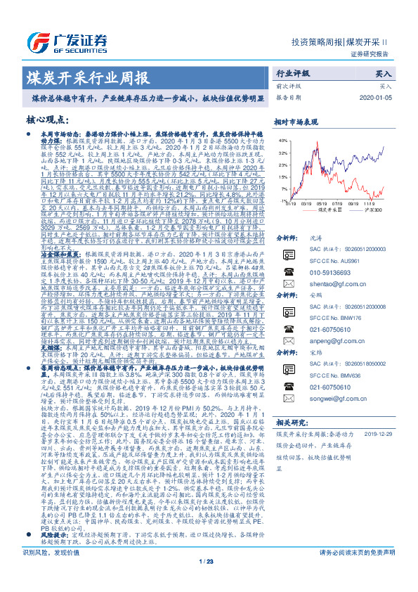煤炭开采行业周报：煤价总体稳中有升，产业链库存压力进一步减小，板块估值优势明显