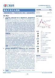 煤炭开采行业周报：煤价总体稳中有升，产业链库存压力进一步减小，板块估值优势明显