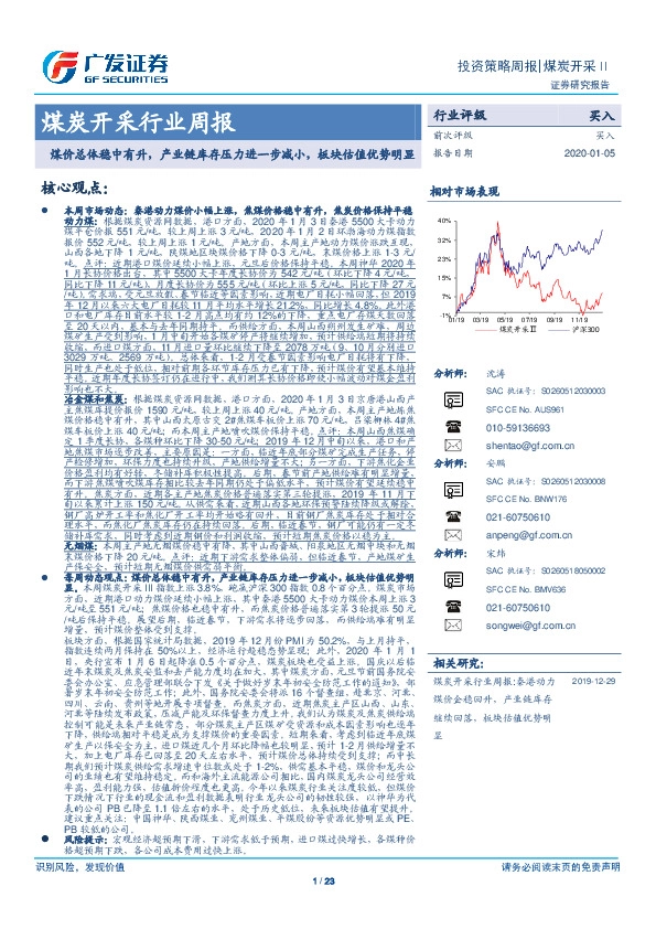 煤炭开采行业周报：煤价总体稳中有升，产业链库存压力进一步减小，板块估值优势明显