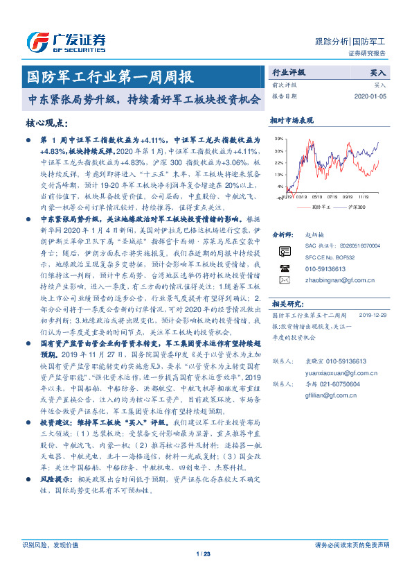国防军工行业第一周周报：中东紧张局势升级，持续看好军工板块投资机会
