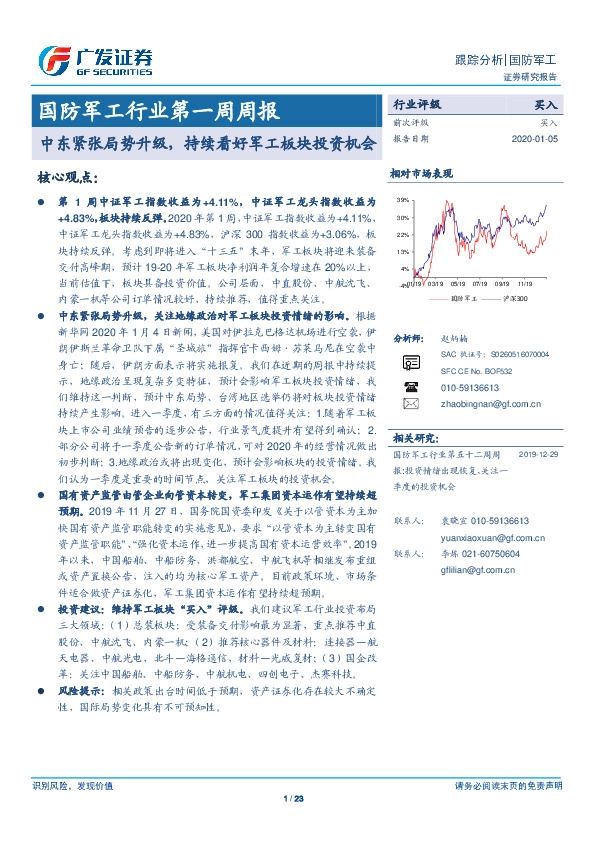 国防军工行业第一周周报：中东紧张局势升级，持续看好军工板块投资机会