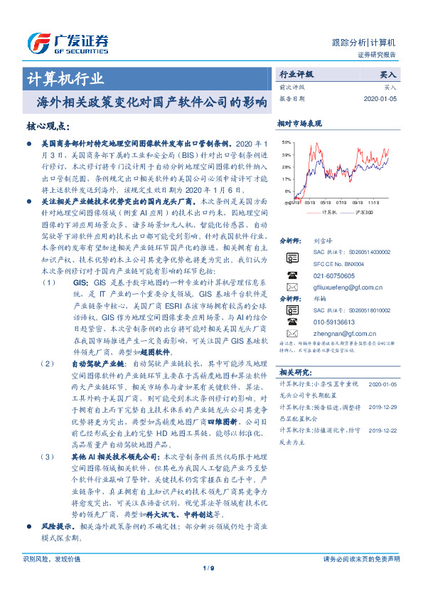 计算机行业：海外相关政策变化对国产软件公司的影响