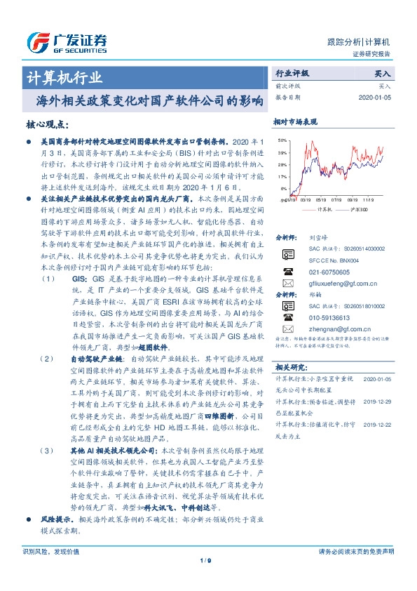 计算机行业：海外相关政策变化对国产软件公司的影响