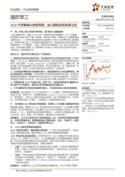 国防军工行业研究周报:2020年军事催化将超预期,核心聚焦我军换装主线