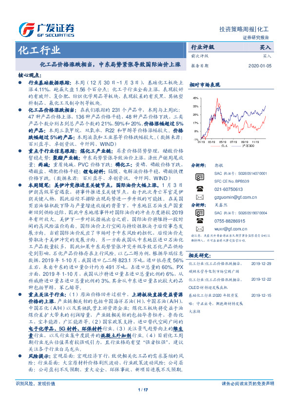 化工行业投资策略周报：化工品价格涨跌相当，中东局势紧张导致国际油价上涨