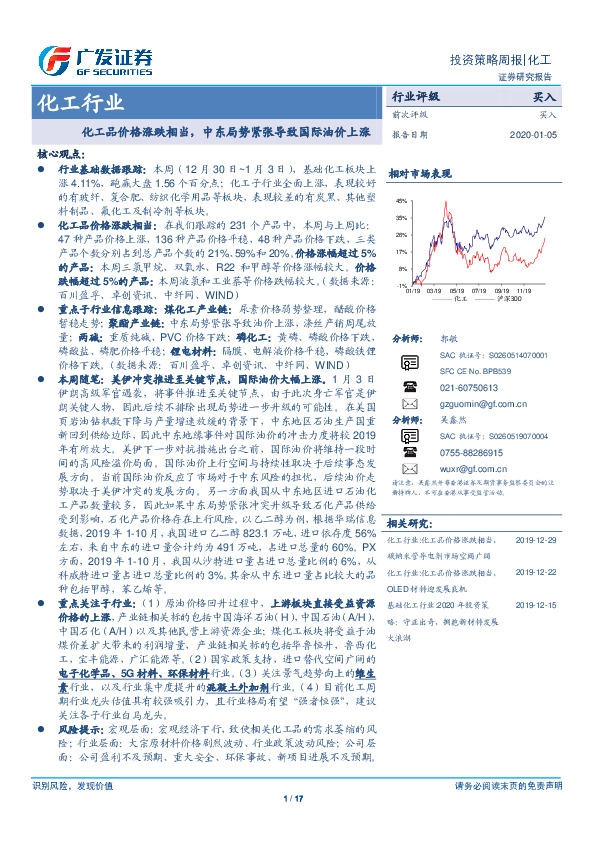 化工行业投资策略周报：化工品价格涨跌相当，中东局势紧张导致国际油价上涨