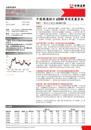 TMT一周谈之通信：中国联通助力eSIM再迎发展良机