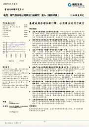 电力、煤气及水等公用事业行业研究：基建成经济增长新引擎，公用事业吸引力提升