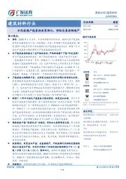 建筑材料行业跟踪分析：水泥玻璃产能置换政策强化，供给总量控制趋严