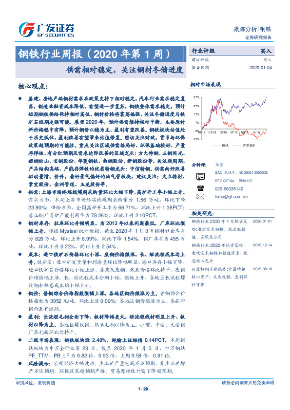 钢铁行业周报（2020年第1周）：供需相对稳定，关注钢材冬储进度