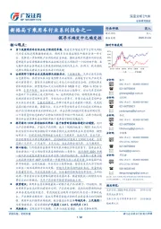 新格局下乘用车行业系列报告之一:探寻不确定中之确定性