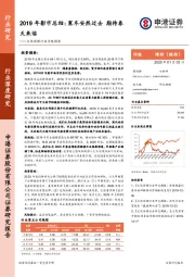 文化传媒行业专题报告：2019年影市总结：寒冬安然过去期待春天来临