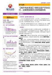 【粤开电新周报】特斯拉国产开始交付，业绩预报期关注高增速风电