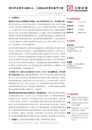 食品饮料行业周报：贵州茅台明年以稳为主，白酒板块有望迎春节行情