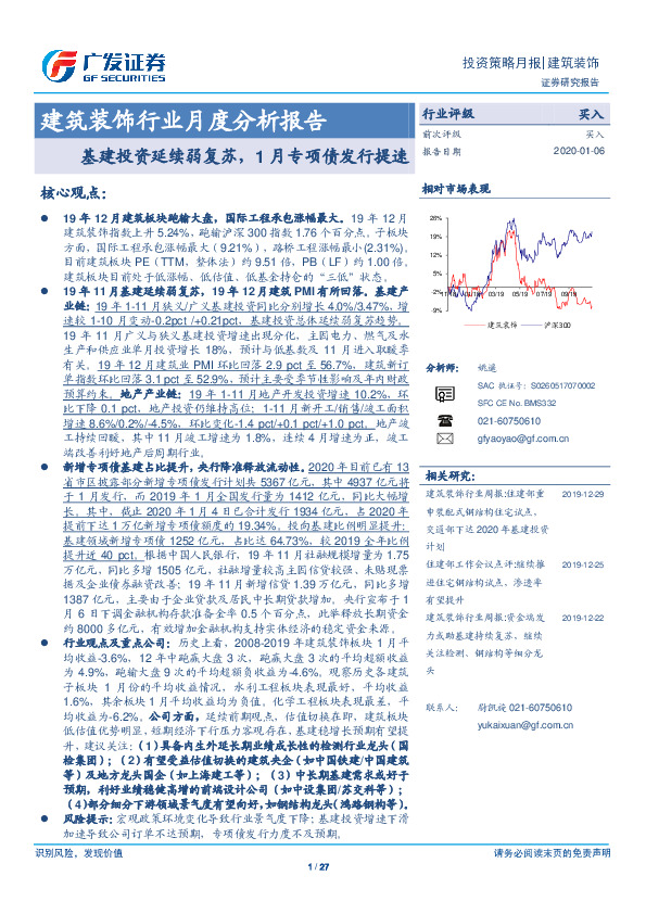 建筑装饰行业月度分析报告：基建投资延续弱复苏，1月专项债发行提速