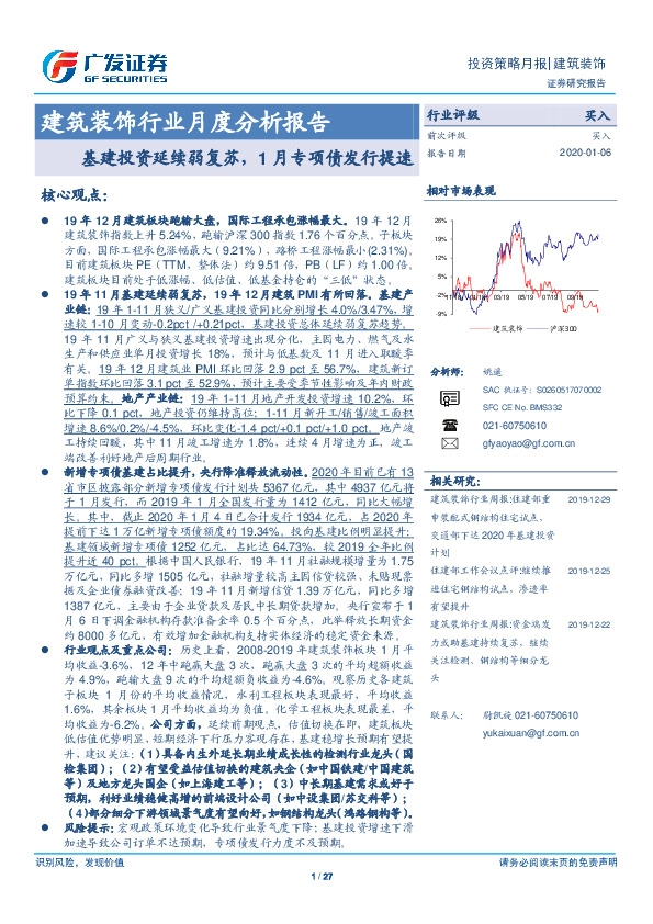 建筑装饰行业月度分析报告：基建投资延续弱复苏，1月专项债发行提速