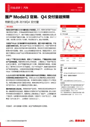 特斯拉公布2019Q4交付量：国产Model3官降，Q4交付量超预期