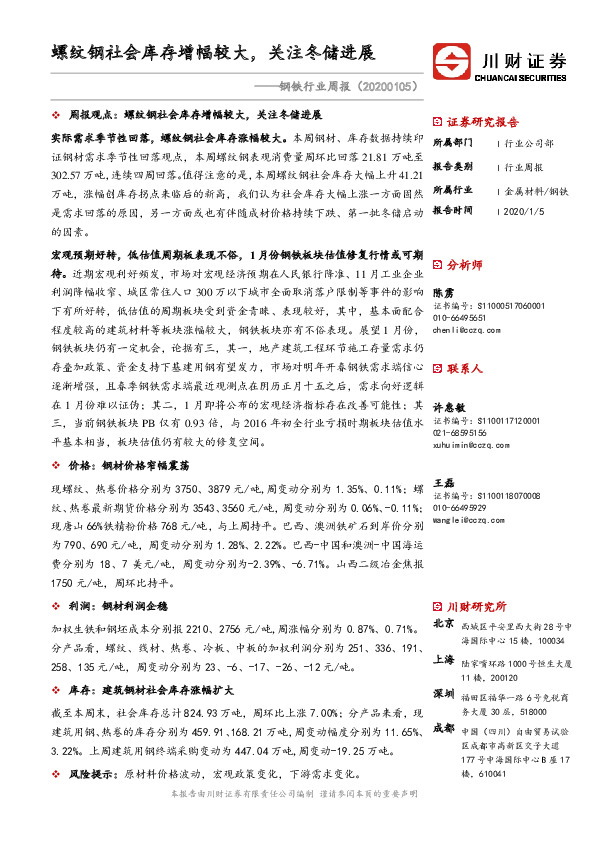 钢铁行业周报：螺纹钢社会库存增幅较大，关注冬储进展