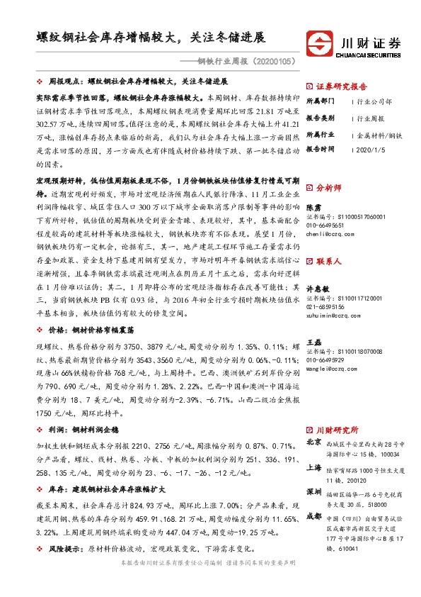 钢铁行业周报：螺纹钢社会库存增幅较大，关注冬储进展