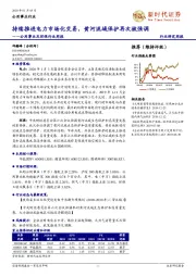 公用事业及环保行业周报：持续推进电力市场化交易，黄河流域保护再次被强调